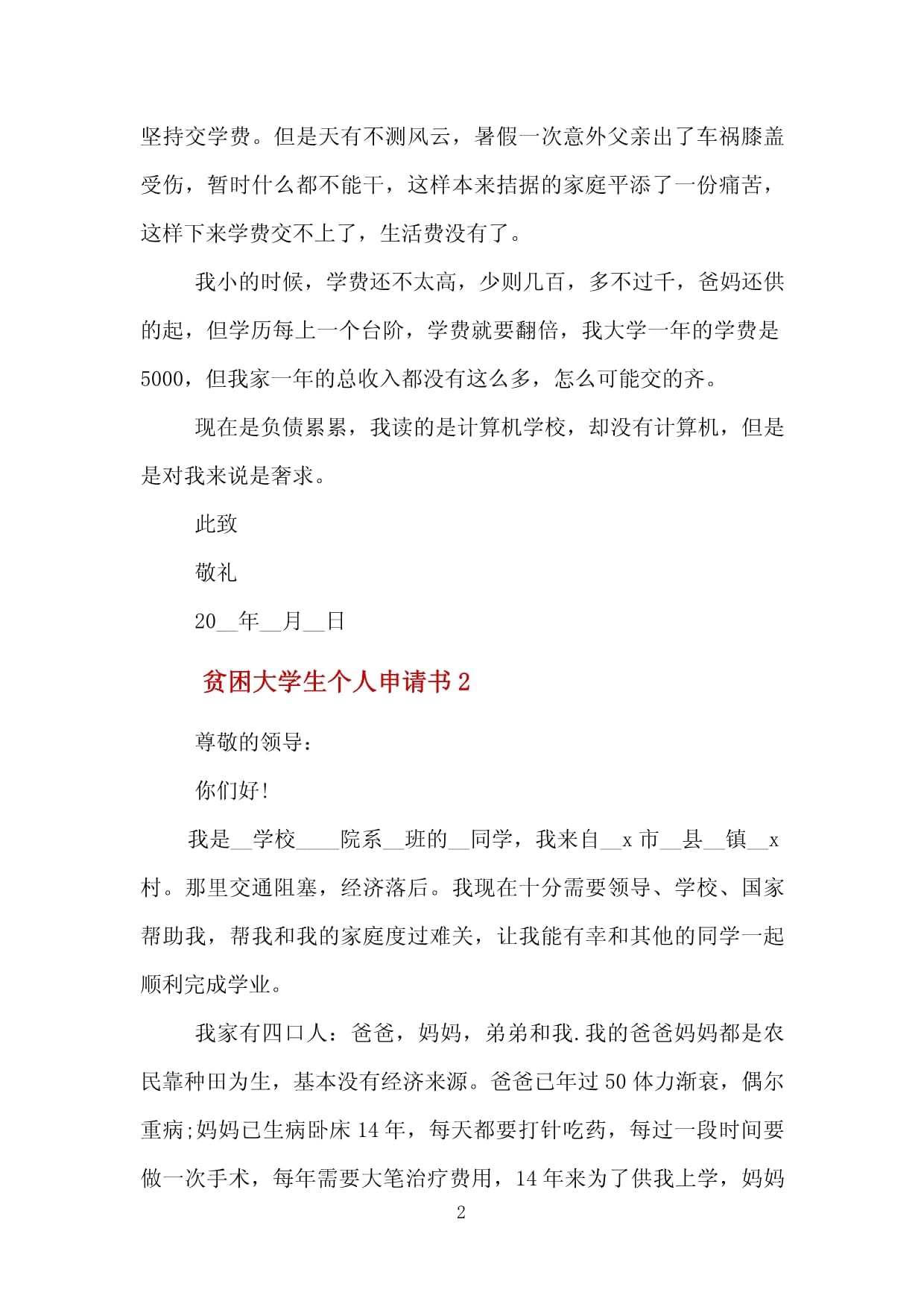 大学生贫困申请书格式