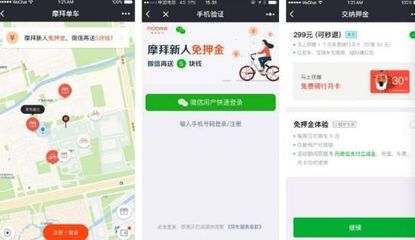 摩拜单车小程序与app
