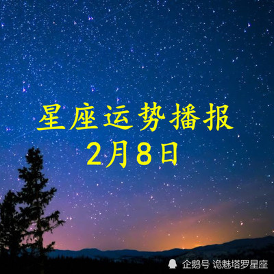 2月8日什么星座