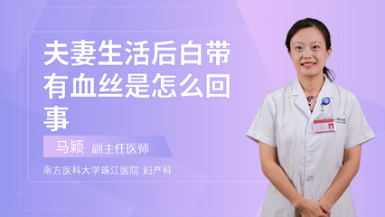 孕妇白带有血丝是怎么回事