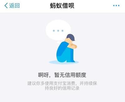 蚂蚁借呗暂无信用额度是什么意思