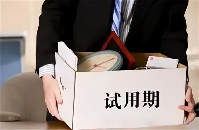 试用期劳动法