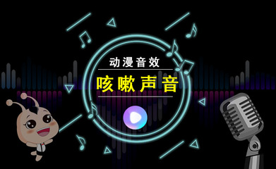 咳嗽音效