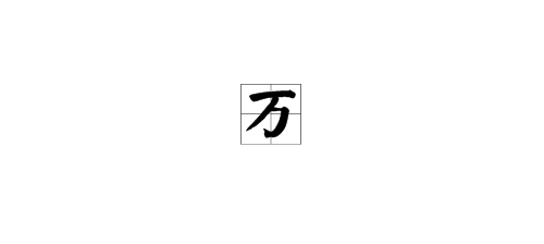 大写的万字怎么写