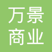 万景物业管理有限公司
