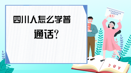 怎么样去学习和讲普通话