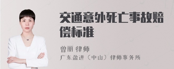 交通伤亡事故赔偿标准