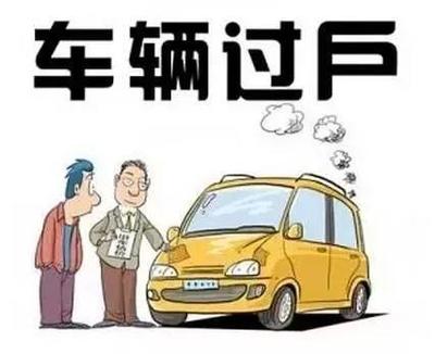 私家车过户到公司利弊