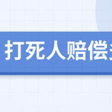 打死人赔偿多少