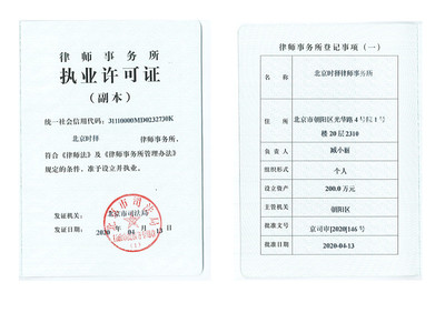 律师事务所执照