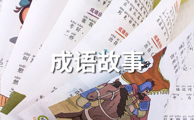 成语故事大全名字