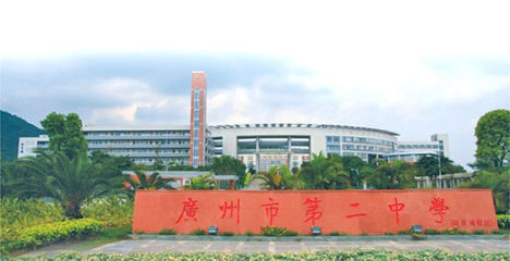 广州市第二中学