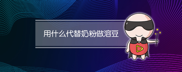 奶粉可以用什么代替