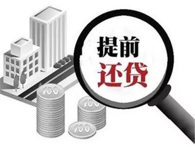 贷款提前还