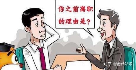 怎么回答为什么离职