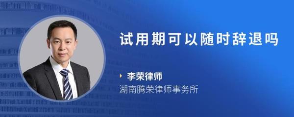 试用期可以随时辞退吗