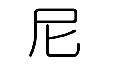 尼五行属什么