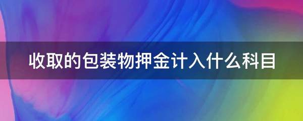 押金计入什么科目