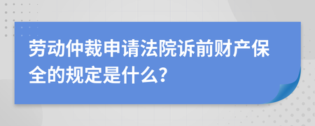 仲裁前保全