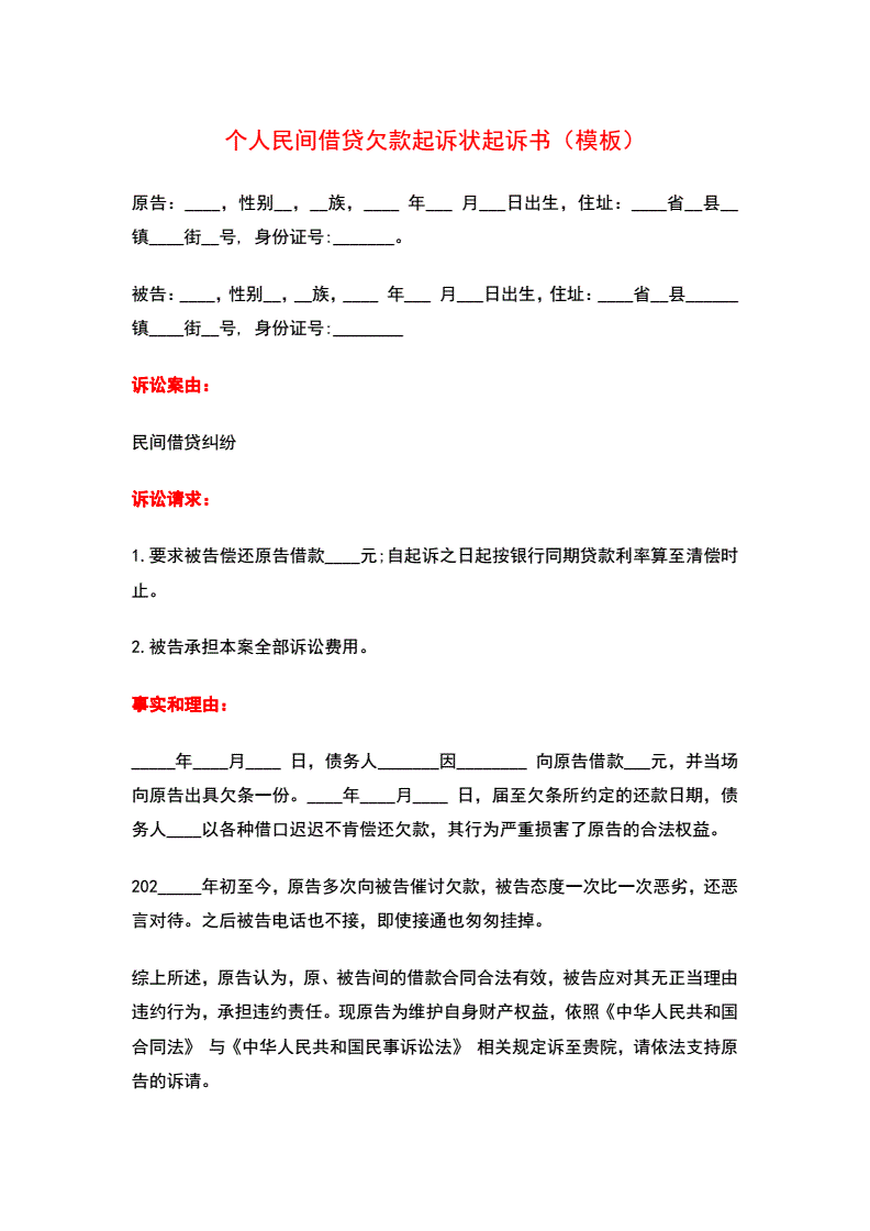 民间借贷的起诉状