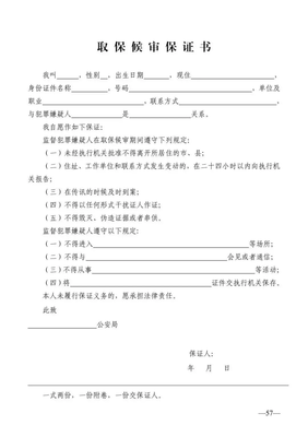 取保候审保证书怎么写