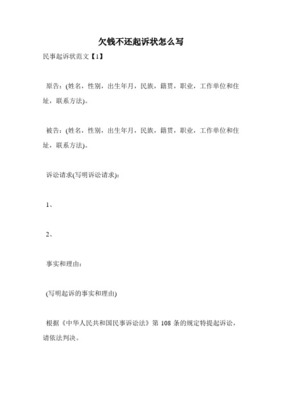欠钱不还的起诉状怎么写