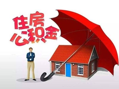 住房公积金贷款多少钱