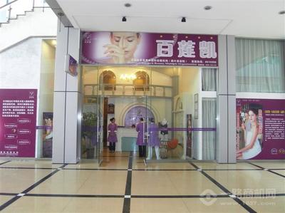 美容院加盟选择百莲凯