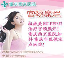 宫颈糜烂怎么治疗最好
