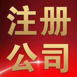 公司注册起名字