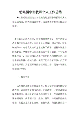 幼儿园教师个人工作总结中班