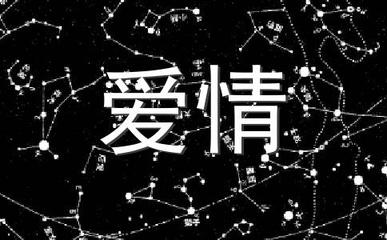 十二星座里的爱情童话