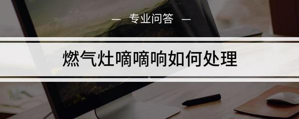 煤气灶砰砰响解决方案