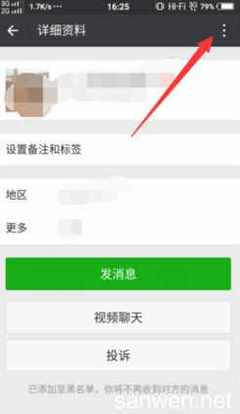 如何解除对方的黑名单