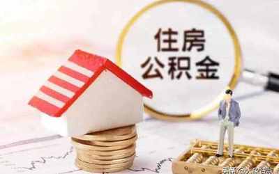 3万公积金能贷款多少