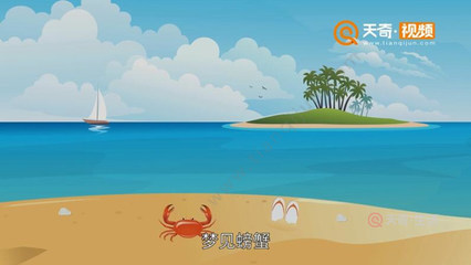 做梦梦到好多螃蟹