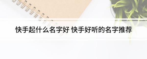 快手好听名字