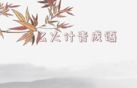 一个月一个青念什么
