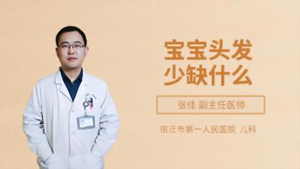 宝宝头发少缺什么