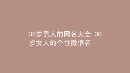三十岁女人网名