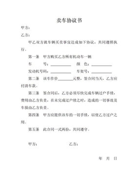 协议卖车