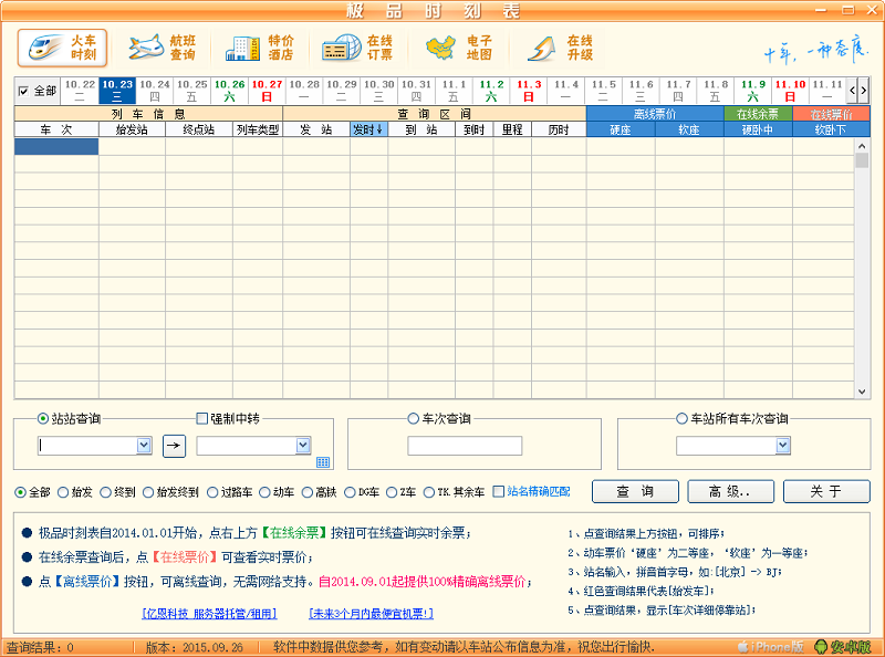 极品时刻表电脑