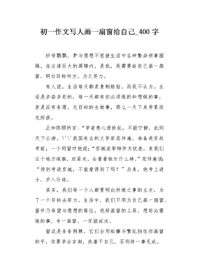 画一扇窗给自己作文