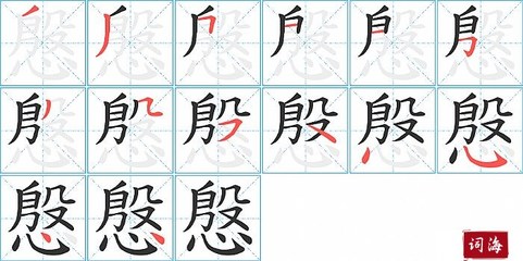 殷字有多少笔画