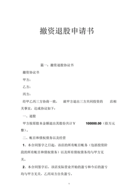 个人退股申请书