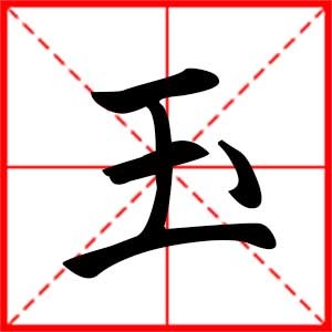 中间带玉字的男孩名字
