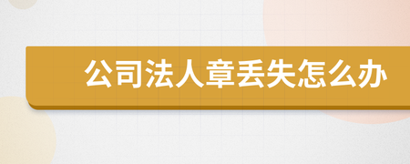 公司法人章丢了怎么办
