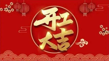 这个月开工吉日