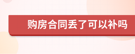 合同丢了可以补吗