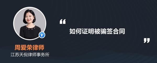 如何证明被骗签合同